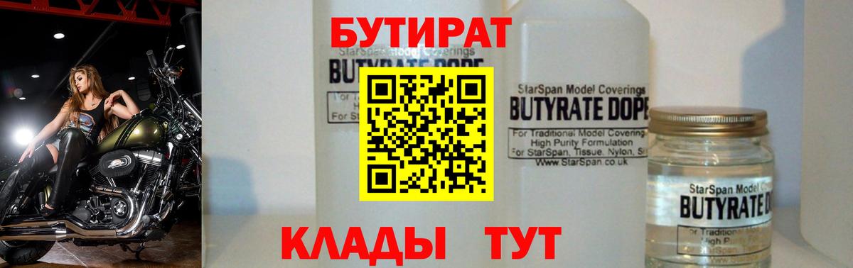 БУТИРАТ  Вход с VPN  Минусинск  Бутират бутик 